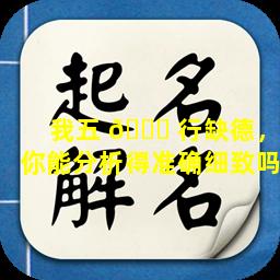 我五 🐞 行缺德，你能分析得准确细致吗